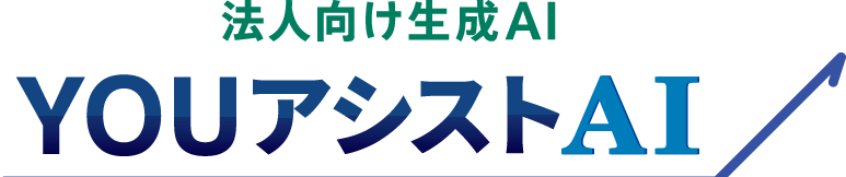 YOUプライム合同会社｜ＹＯＵあしすたんとAI｜