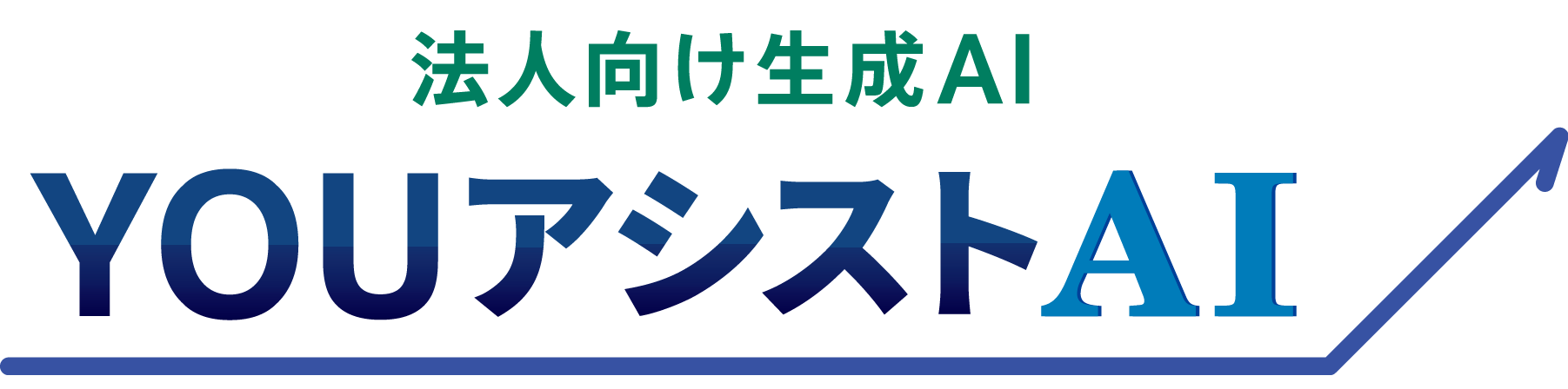 実務特化のAI|YOUアシストAI|